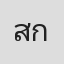 สิทธิพงษ์ กองทอง